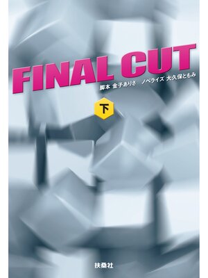 cover image of FINAL CUT（下）